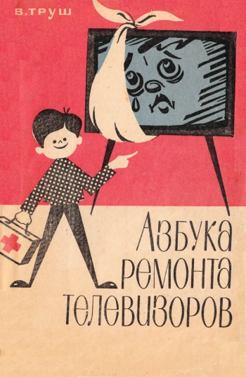 Азбука ремонта телевизоров
