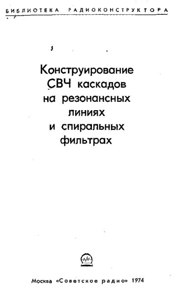Конструирование СВЧ каскадов на резонансных линиях и спиральных фильтрах