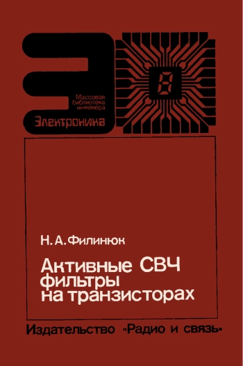 Активные СВЧ фильтры на транзисторах
