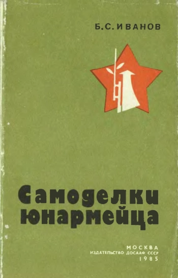 Самоделки юнармейца