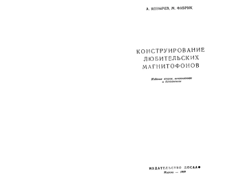 Конструирование любительских магнитофонов, изд. 2