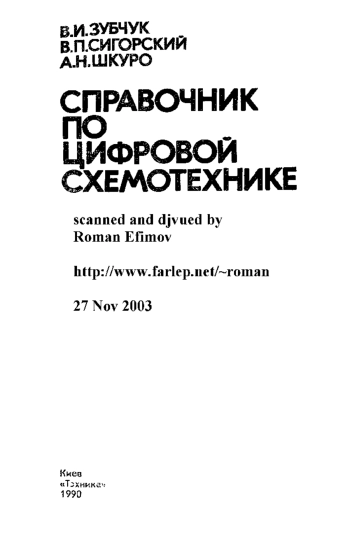 Справочник по цифровой схемотехнике
