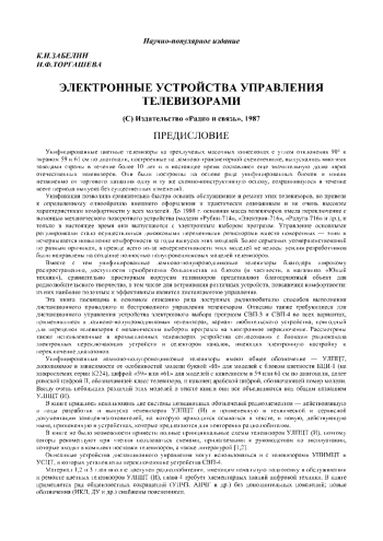 Электронные устройства управления телевизорами