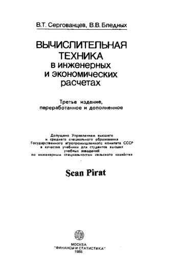 Вычислительная техника в инженерных и экономических расчетах, изд. 3