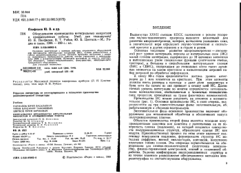 Оборудование производства интегральных микросхем и промышленные роботы