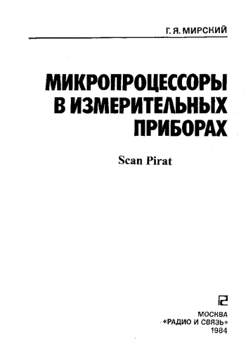 Микропроцессоры в измерительных приборах