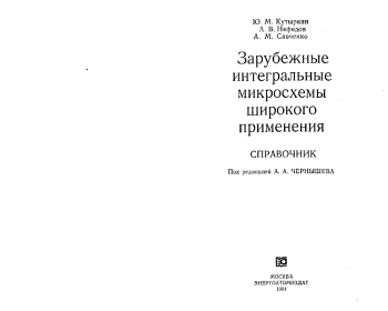 Зарубежные интегральные микросхемы широкого применения