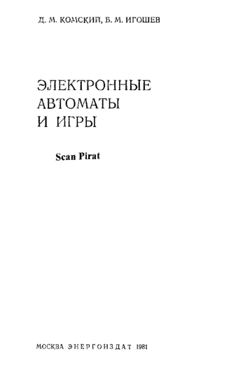Электронные автоматы и игры