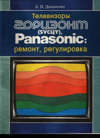Телевизоры «Горизонт» (5УСЦТ), Panasonic: ремонт, регулировка, изд. 2