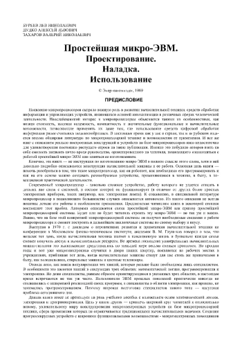 Научно-популярная библиотека школьника. Простейшая микро-ЭВМ. Проектирование. Наладка. Использование