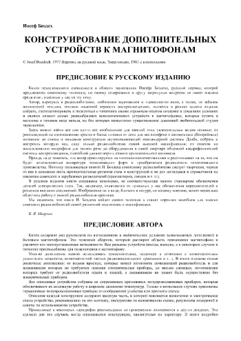 Конструирование дополнительных устройств к магнитофонам, изд. 2