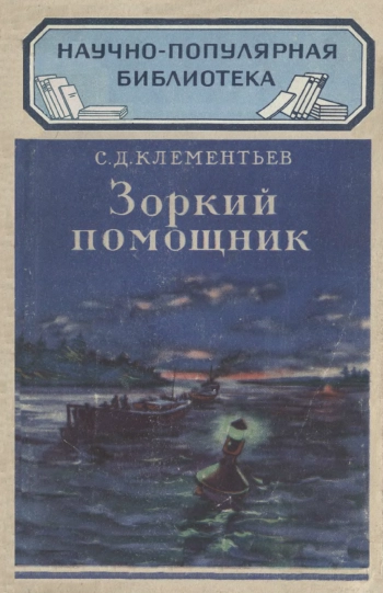 Научно-популярная библиотека. Зоркий помощник