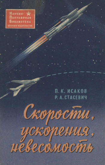 Скорости, ускорения, невесомость, изд. 2