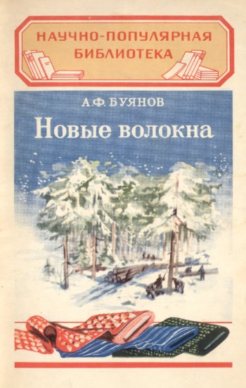 Новые волокна, изд. 2
