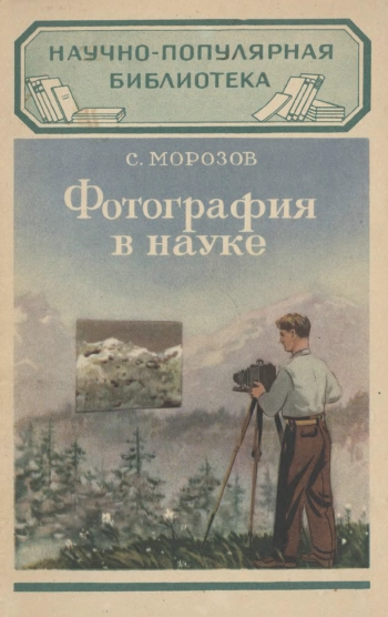 Фотография в науке