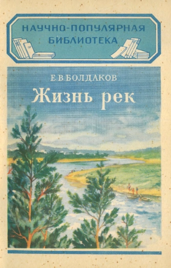 Жизнь рек, изд. 2