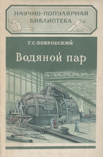 Научно-популярная библиотека. Водяной пар