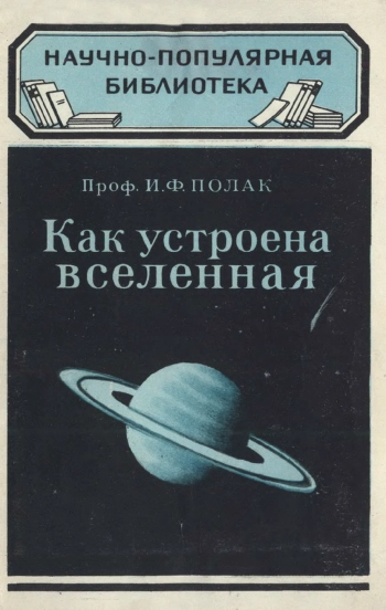 Научно-популярная библиотека. Как устроена Вселенная, изд. 2