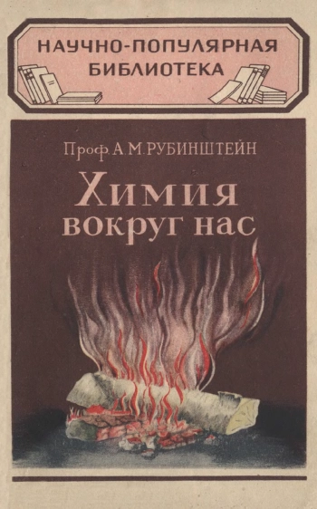 Научно-популярная библиотека. Химия вокруг нас