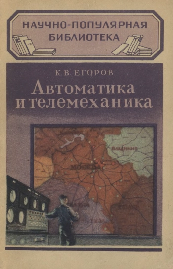 Научно-популярная библиотека. Автоматика и телемеханика