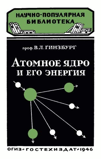 Научно-популярная библиотека. Атомное ядро и его энергия