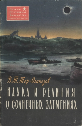 Наука и религия о солнечных затмениях