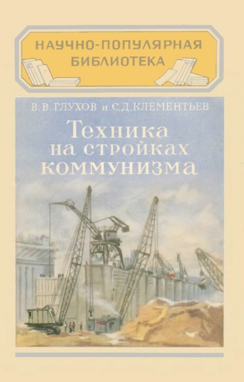 Научно-популярная библиотека, вып. 49. Техника на стройках коммунизма