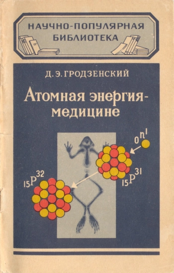 Атомная энергия - медицине, изд. 2