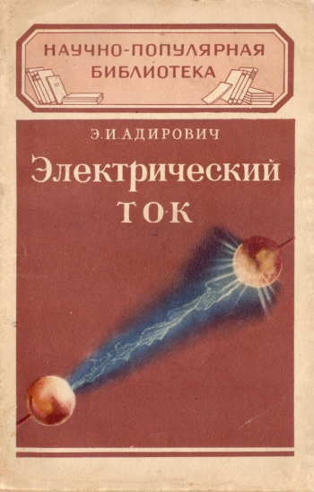 Электрический ток. Изд. 3-е дополненное