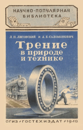 Трение в природе и технике