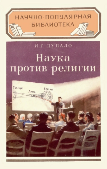 Наука против религии