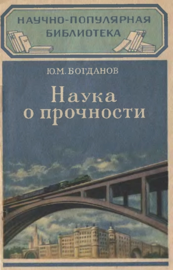 Наука о прочности