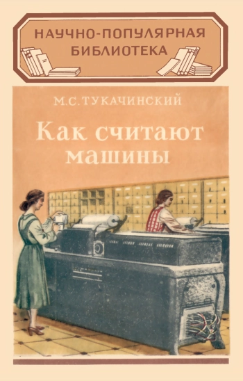 Как считают машины