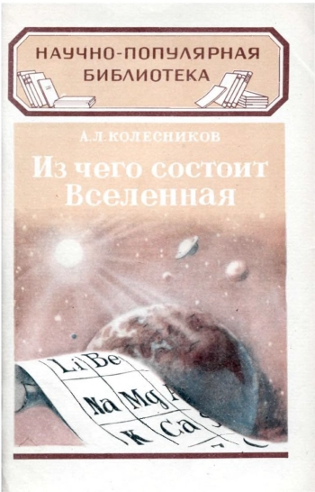 Из чего состоит Вселенная