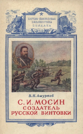 С. И. Мосин - создатель русской винтовки