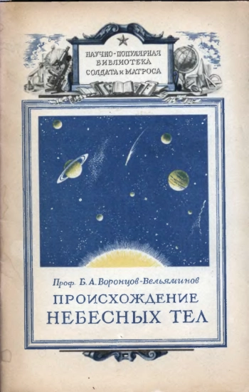 Происхождение небесных тел