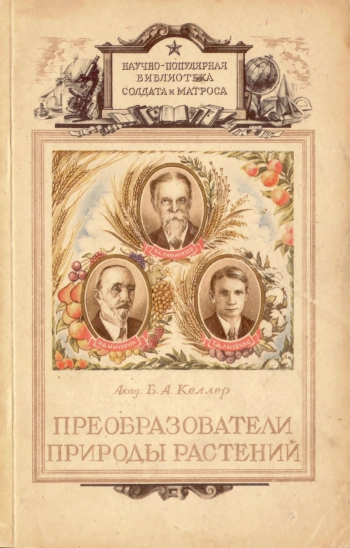 Преобразователи природы растений К. А. Тимирязев К. А., Мичурин И. В., Лысенко Т. Д.