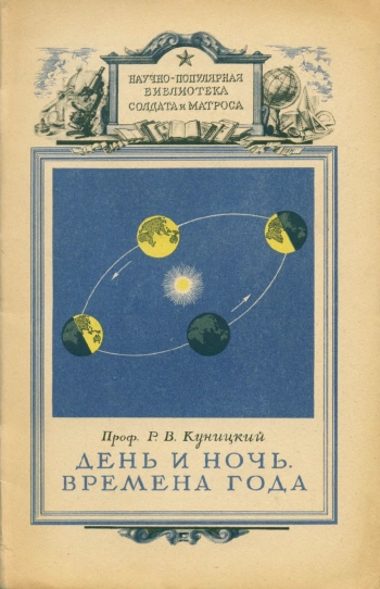 День и ночь. Времена года