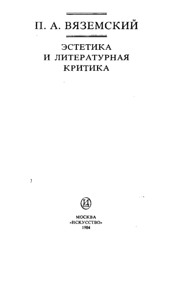 Эстетика и литературная критика