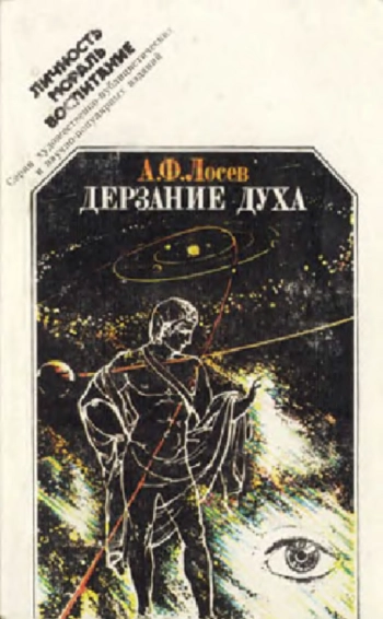 Личность, мораль, воспитание. Дерзание духа