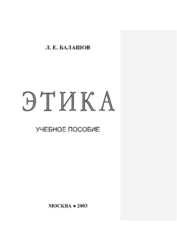 Этика. Учебное пособие