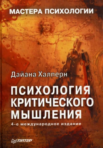 Психология критического мышления, изд. 4