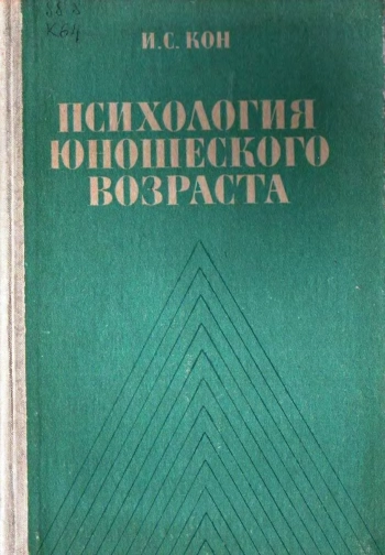 Психология юношеского возраста