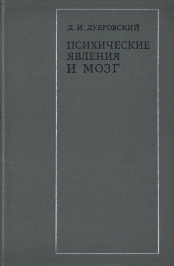 Психические явления и мозг