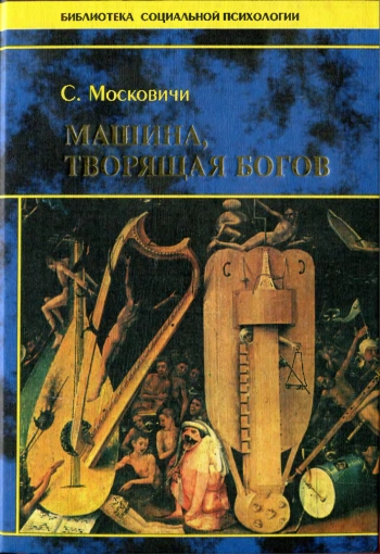 Машина, творящая богов