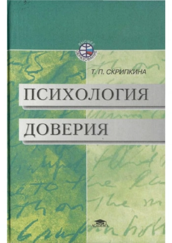 Психология доверия