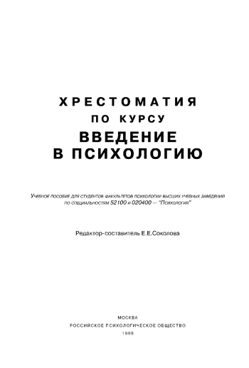 Хрестоматия по курсу «Введение в психологию»