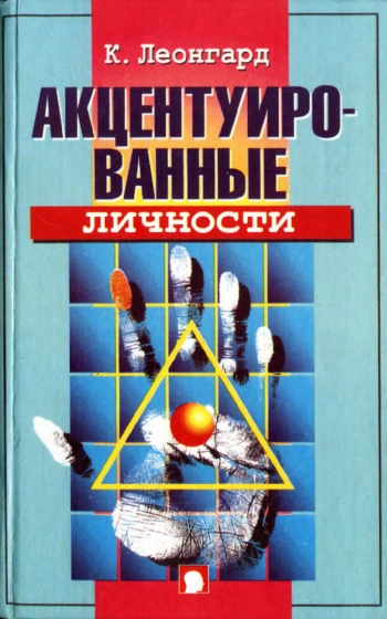 Акцентуированные личности, изд. 2