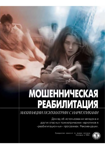 Мошенническая реабилитация. Махинация психиатрии с накротиками