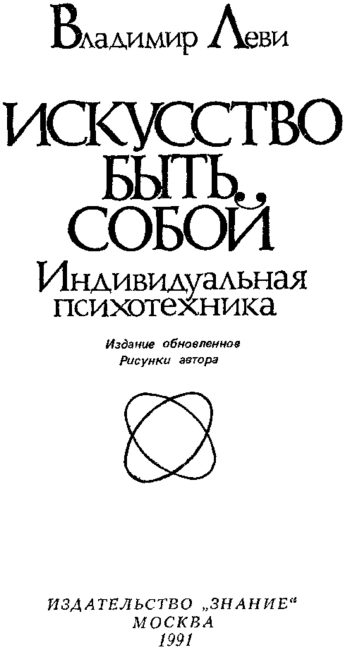 Искусство быть собой. Индивидуальная психотехника, изд. 2